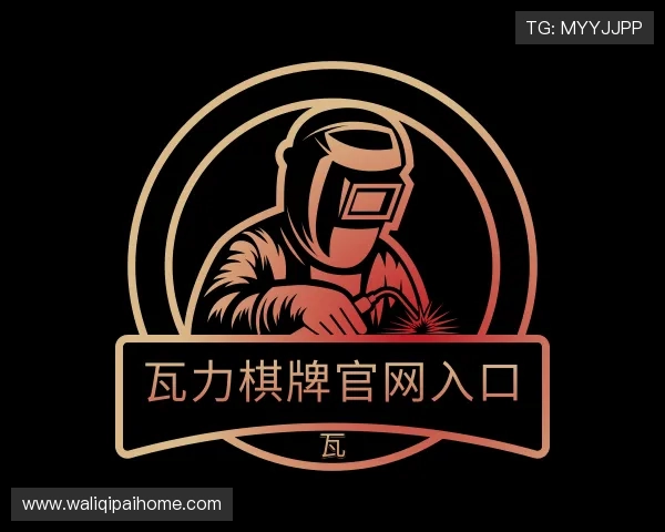 解读瓦力棋牌官网入口