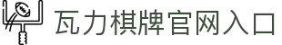瓦力棋牌·官网 - 专业棋牌游戏平台